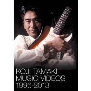 玉置浩二／KOJI TAMAKI MUSIC VIDEOS 1996-2013 [DVD]