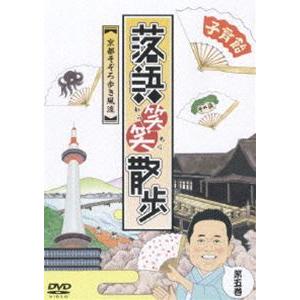 落語笑笑散歩〜京都そぞろ歩き風流 [DVD]｜ggking