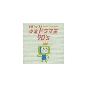 (オムニバス) 輝け! 火水ドラマ王 90’s [CD]