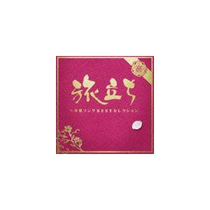 旅立ち〜卒業ソングBESTセレクション [CD]｜ggking