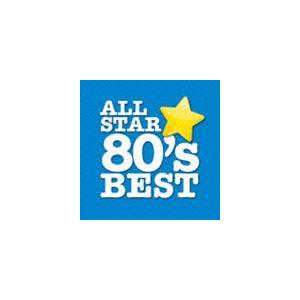 オールスター80’sベスト [CD]