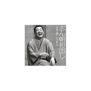 古今亭志ん朝 / 志ん朝初出し 一 水屋の富／五人廻し [CD]