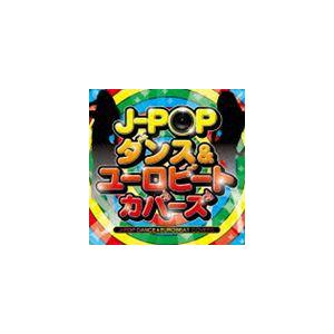 J-POP ダンス＆ユーロビート・カバーズ [CD]