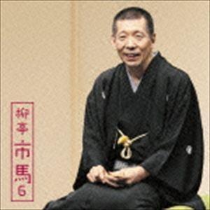 柳亭市馬 / 朝日名人会ライヴシリーズ107 柳亭市馬6 妾馬／廿四孝 [CD]