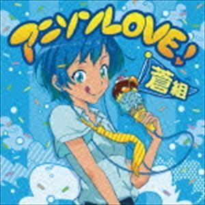 アニソンLOVE! 蒼組 [CD]｜ggking