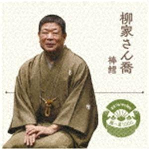 柳家さん喬 / 落語 The Very Best 極一席1000 棒鱈 [CD]｜ggking