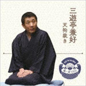 三遊亭兼好 / 落語 The Very Best 極一席1000 天狗裁き [CD]｜ggking