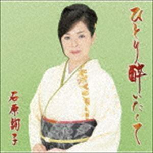 石原詢子 / ひとり酔いたくて（通常盤） [CD]｜ggking