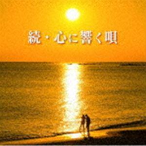 続・心に響く唄 [CD]