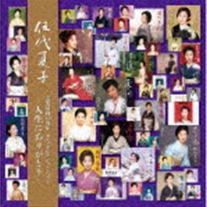 伍代夏子 / 伍代夏子 芸能活動40周年 セルフセレクション・ベスト 〜人生にありがとう〜 [CD]