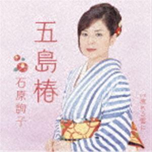 石原詢子 / 五島椿 [CD]｜ggking