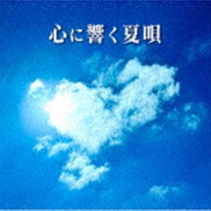 心に響く夏唄 [CD]｜ggking