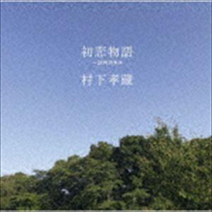 村下孝蔵 / 初恋物語 〜20年の歩み（Blu-specCD2） [CD]｜ggking