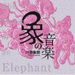 象の音楽 〜世界に衝撃を与えた川添象郎プロデュース作品集〜（Blu-specCD2） [CD]｜ggking