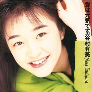 谷村有美 / 愛は元気です。（2024 Remaster） [CD]