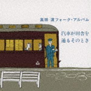 高田渡 / 汽車が田舎を通るそのとき（Blu-specCD2） [CD]｜ggking