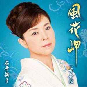 石原詢子 / 風花岬 [CD]｜ggking