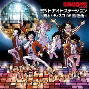 昭和40年男 presents ミッドナイトステーション〜踊れ!ディスコ DE 歌謡曲〜 [CD]