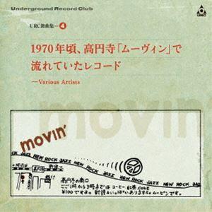 URC銘曲集-4 1970年頃、高円寺「ムーヴィン」で流れていたレコード（Blu-specCD2） [CD]｜ggking