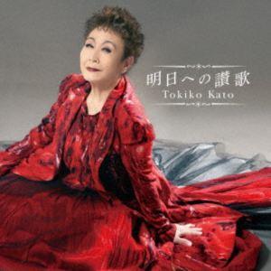 加藤登紀子 / 明日への讃歌（Blu-specCD2） [CD]