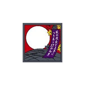 (オムニバス) 秋の夜長と上手につきあう17の知恵 [CD]