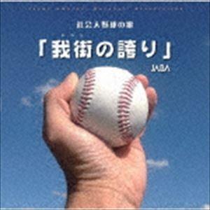 JABA / 社会人野球の歌「我街の誇り」 [CD]｜ggking