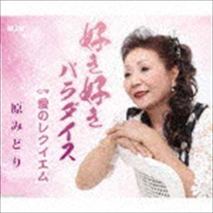 原みどり / 好き好きパラダイス／愛のレクイエム [CD]