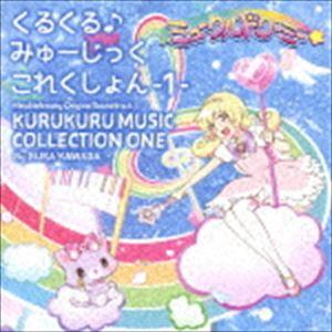 川田瑠夏 / TVアニメ『ミュークルドリーミー』オリジナルサウンドトラック くるくる♪みゅーじっくこ...