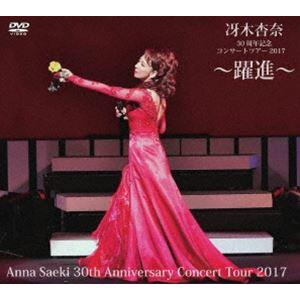 冴木杏奈30周年記念コンサートツアー2017 〜躍進〜 [DVD]