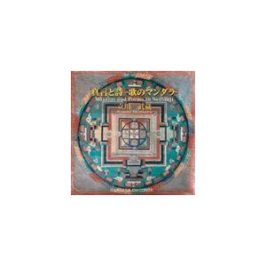 立川武蔵 / 真言と詩 -歌のマンダラ- [CD]｜ggking