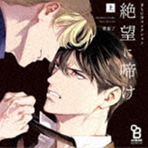 (ドラマCD) BLCDコレクション 絶望に啼け 上 [CD]