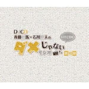 DJCD「斉藤壮馬・石川界人のダメじゃないラジオ」第10期だけどBD [Blu-ray]