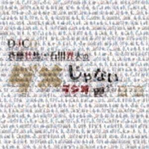 DJCD「斉藤壮馬・石川界人のダメじゃないラジオ」第7期（CD＋CD-R） [CD]