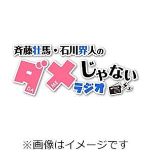 DJCD「斉藤壮馬・石川界人のダメじゃないラジオ」第8期（CD＋CD-R） [CD]
