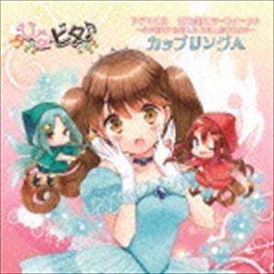 (ドラマCD) 日向美ビタースイーツ♪〜SWEET SMILE COLLECTION〜 カップリングA [CD]｜ggking