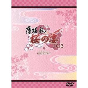薄桜鬼 桜の宴 2013 [DVD]