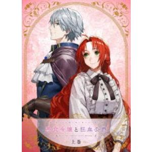 新品 / 悪食令嬢と狂血公爵 〜その魔物、私が美味しくいただきます