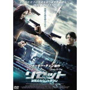 リセット 決死のカウントダウン DVD [DVD]