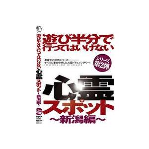 遊び半分で行ってはいけない心霊スポット 〜新潟編〜 [DVD]｜ggking