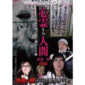 心霊vs人間 東北一周 前編 出会い頭の霊を撮らえろ編 [DVD]