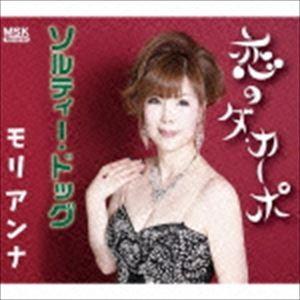 モリアンナ / 恋のダ・カーポ [CD]｜ggking