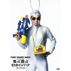 FUNKY MONKEY BABYS 1st ARENA TOUR 笑って歌ってもりあがァリーナ 〜行くぞ日本!!〜 [DVD]