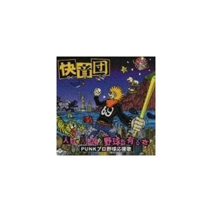 快音団 / 人生、苦もありゃ野球が有るさ PUNKプロ野球応援歌 [CD]