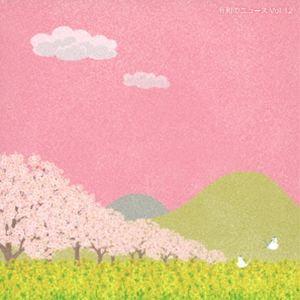 令和のニュース Vol.12 [CD]