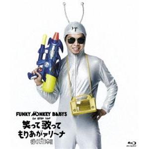 FUNKY MONKEY BABYS 1st ARENA TOUR 笑って歌ってもりあがァリーナ 〜...