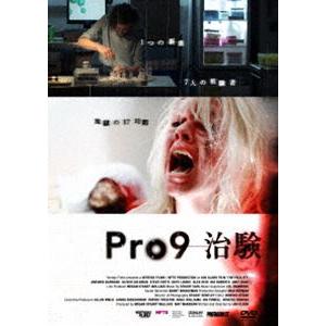 Pro9-治験 [DVD]