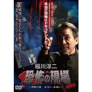 稲川淳二／恐怖の現場 最終章〜禁断の地 永久に、永遠に〜 vol.2 [DVD]｜ggking