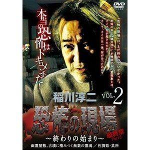 稲川淳二／恐怖の現場 最終章 Part2〜終わりの始まり〜 VOL.2 [DVD]｜ggking