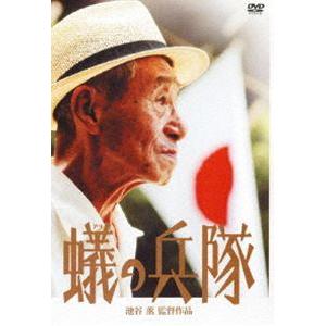 蟻の兵隊 [DVD]