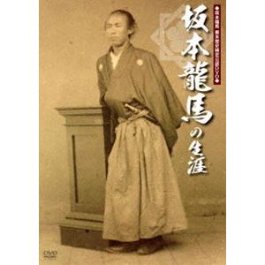 坂本龍馬の生涯 [DVD]の買取情報